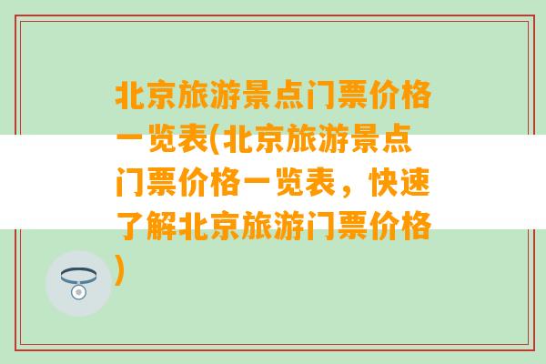 北京旅游景点门票价格一览表(北京旅游景点门票价格一览表，快速了解北京旅游门票价格)