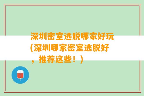 深圳密室逃脱哪家好玩(深圳哪家密室逃脱好，推荐这些！)