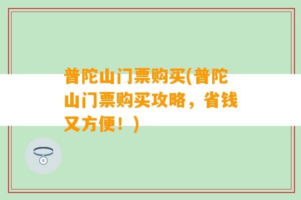 普陀山门票购买(普陀山门票购买攻略，省钱又方便！)