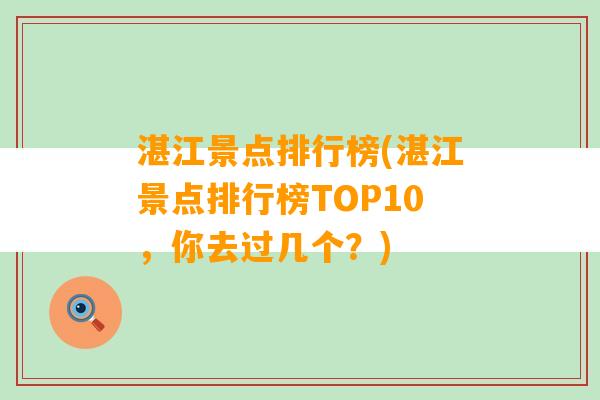 湛江景点排行榜(湛江景点排行榜TOP10，你去过几个？)