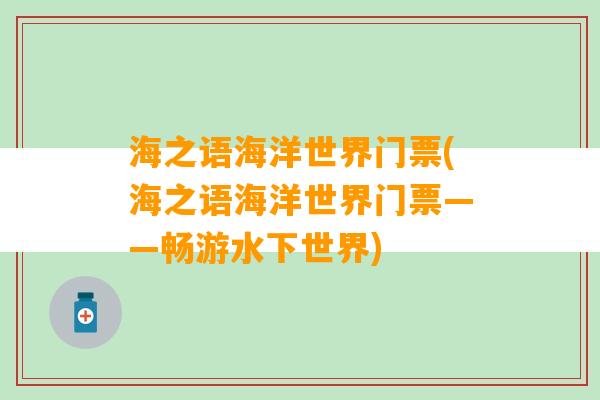 海之语海洋世界门票(海之语海洋世界门票——畅游水下世界)