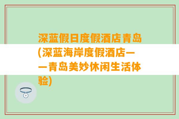 深蓝假日度假酒店青岛(深蓝海岸度假酒店——青岛美妙休闲生活体验)