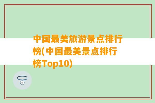 中国最美旅游景点排行榜(中国最美景点排行榜Top10)