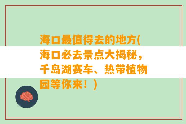 海口最值得去的地方(海口必去景点大揭秘，千岛湖赛车、热带植物园等你来！)