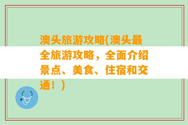 澳头旅游攻略(澳头最全旅游攻略，全面介绍景点、美食、住宿和交通！)