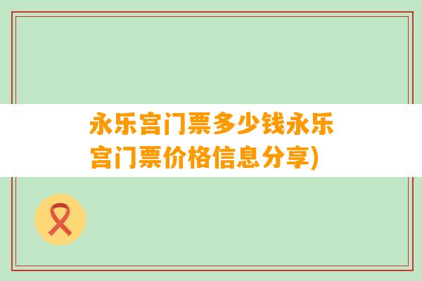 永乐宫门票多少钱永乐宫门票价格信息分享)