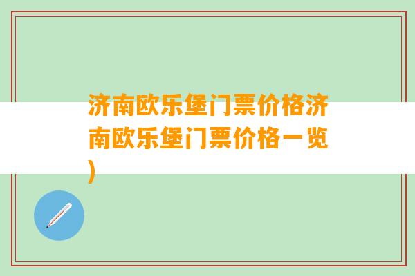 济南欧乐堡门票价格济南欧乐堡门票价格一览)