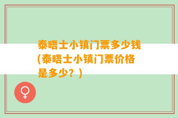 泰晤士小镇门票多少钱(泰晤士小镇门票价格是多少？)