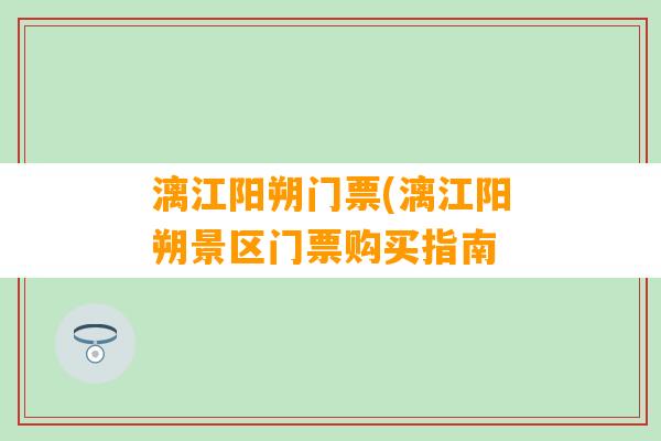 漓江阳朔门票(漓江阳朔景区门票购买指南