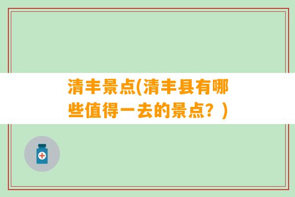 清丰景点(清丰县有哪些值得一去的景点？)