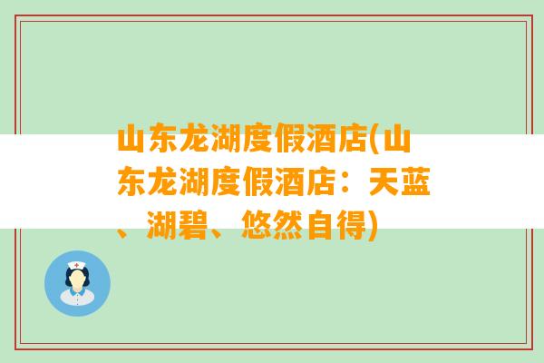 山东龙湖度假酒店(山东龙湖度假酒店：天蓝、湖碧、悠然自得)