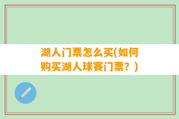 湖人门票怎么买(如何购买湖人球赛门票？)