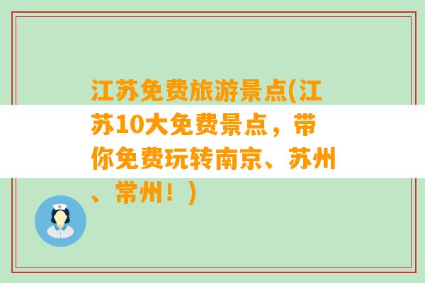 江苏免费旅游景点(江苏10大免费景点，带你免费玩转南京、苏州、常州！)