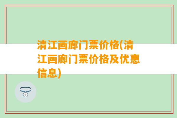 清江画廊门票价格(清江画廊门票价格及优惠信息)