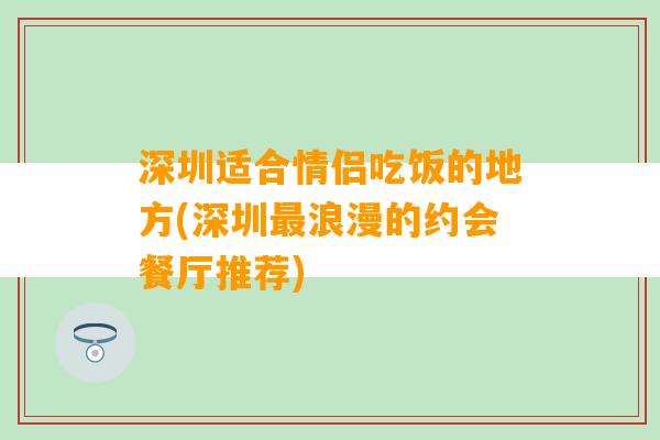 深圳适合情侣吃饭的地方(深圳最浪漫的约会餐厅推荐)