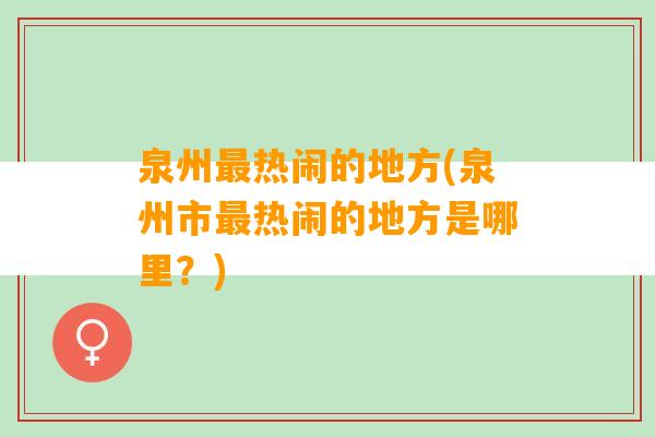 泉州最热闹的地方(泉州市最热闹的地方是哪里？)