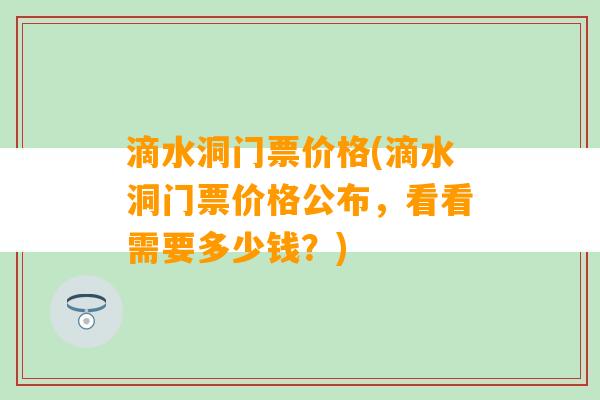 滴水洞门票价格(滴水洞门票价格公布，看看需要多少钱？)