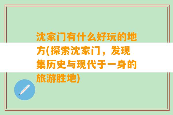 沈家门有什么好玩的地方(探索沈家门，发现集历史与现代于一身的旅游胜地)