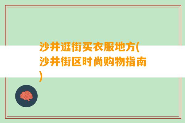 沙井逛街买衣服地方(沙井街区时尚购物指南)