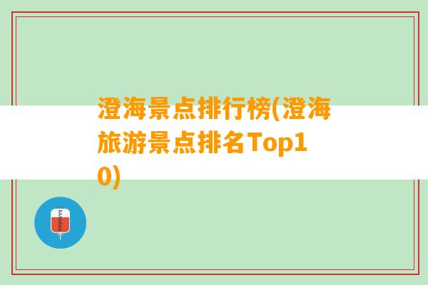 澄海景点排行榜(澄海旅游景点排名Top10)