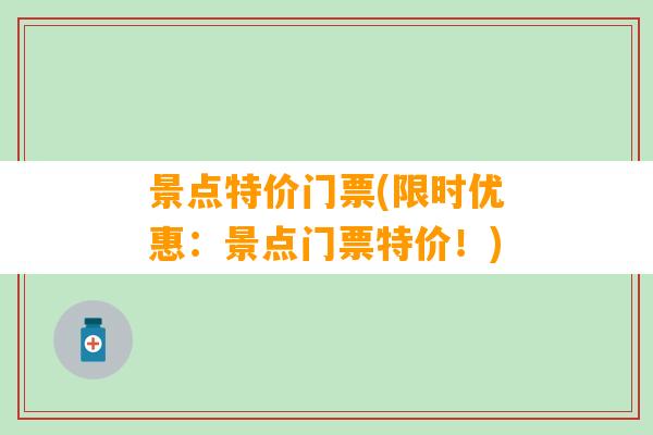 景点特价门票(限时优惠：景点门票特价！)