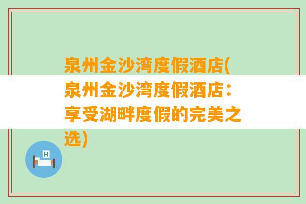 泉州金沙湾度假酒店(泉州金沙湾度假酒店：享受湖畔度假的完美之选)