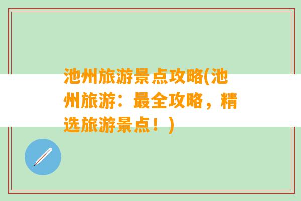 池州旅游景点攻略(池州旅游：最全攻略，精选旅游景点！)