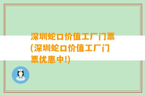 深圳蛇口价值工厂门票(深圳蛇口价值工厂门票优惠中!)