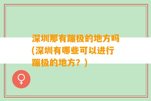 深圳那有蹦极的地方吗(深圳有哪些可以进行蹦极的地方？)