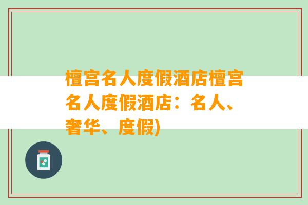 檀宫名人度假酒店檀宫名人度假酒店：名人、奢华、度假)