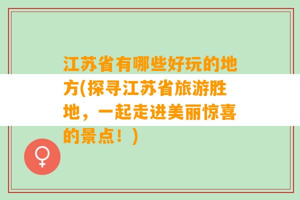 江苏省有哪些好玩的地方(探寻江苏省旅游胜地，一起走进美丽惊喜的景点！)