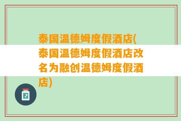 泰国温德姆度假酒店(泰国温德姆度假酒店改名为融创温德姆度假酒店)