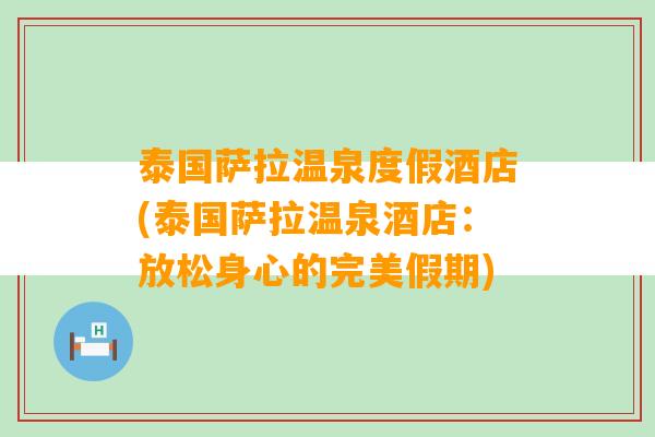 泰国萨拉温泉度假酒店(泰国萨拉温泉酒店：放松身心的完美假期)