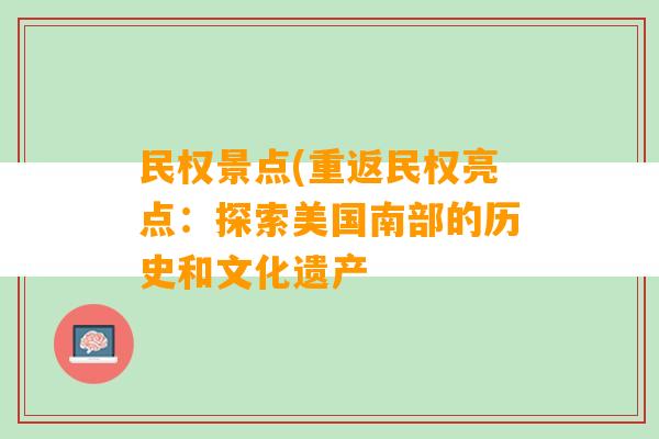 民权景点(重返民权亮点：探索美国南部的历史和文化遗产