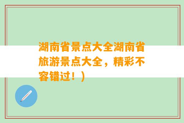 湖南省景点大全湖南省旅游景点大全，精彩不容错过！)