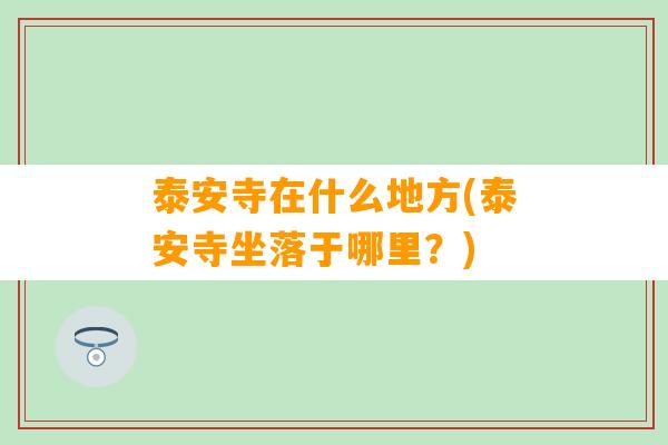 泰安寺在什么地方(泰安寺坐落于哪里？)