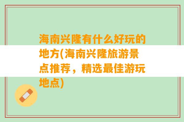 海南兴隆有什么好玩的地方(海南兴隆旅游景点推荐，精选最佳游玩地点)