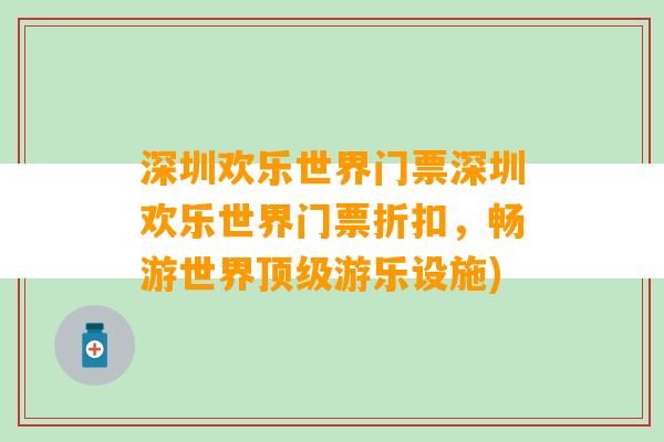 深圳欢乐世界门票深圳欢乐世界门票折扣，畅游世界顶级游乐设施)