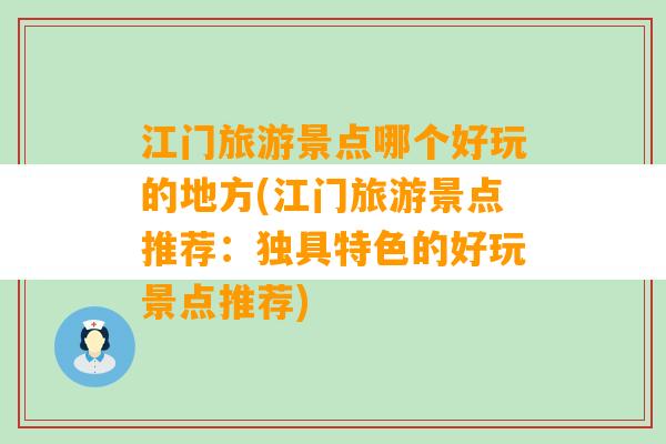 江门旅游景点哪个好玩的地方(江门旅游景点推荐：独具特色的好玩景点推荐)