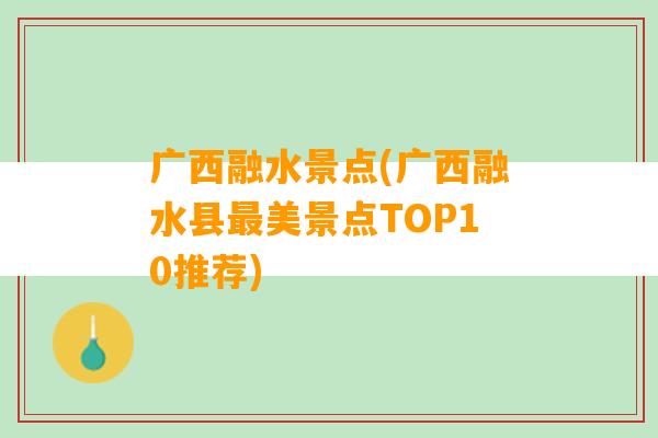 广西融水景点(广西融水县最美景点TOP10推荐)