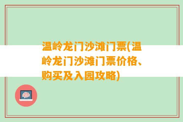 温岭龙门沙滩门票(温岭龙门沙滩门票价格、购买及入园攻略)