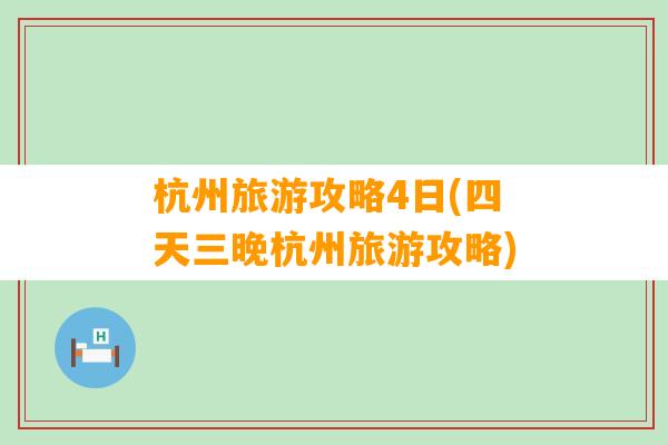 杭州旅游攻略4日(四天三晚杭州旅游攻略)