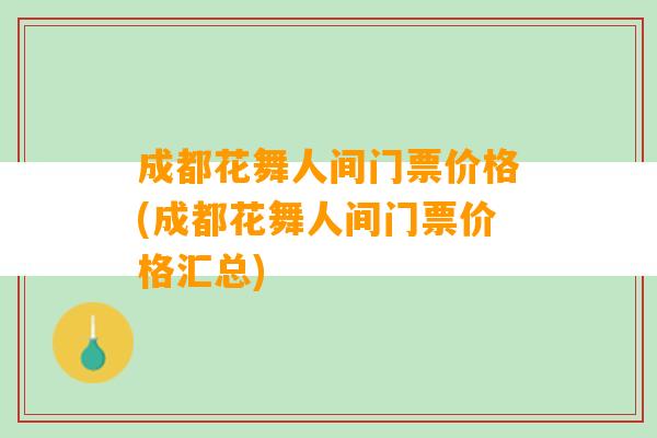 成都花舞人间门票价格(成都花舞人间门票价格汇总)