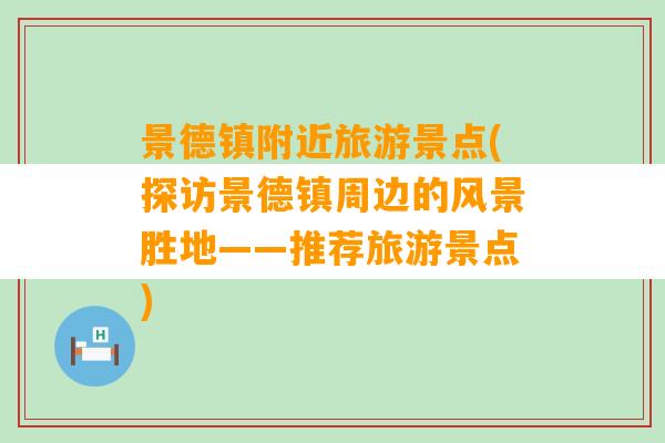 景德镇附近旅游景点(探访景德镇周边的风景胜地——推荐旅游景点)