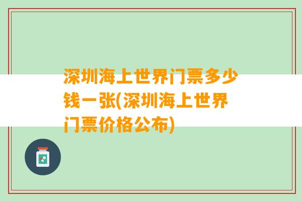 深圳海上世界门票多少钱一张(深圳海上世界门票价格公布)