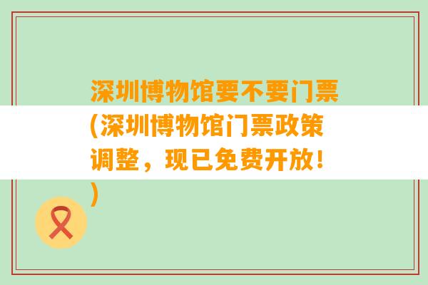 深圳博物馆要不要门票(深圳博物馆门票政策调整，现已免费开放！)