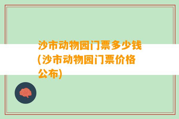 沙市动物园门票多少钱(沙市动物园门票价格公布)