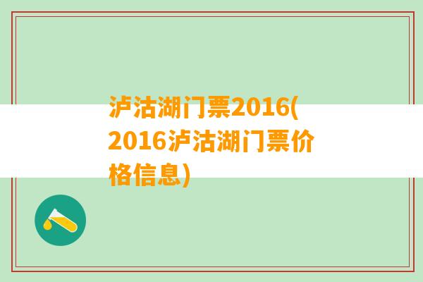 泸沽湖门票2016(2016泸沽湖门票价格信息)