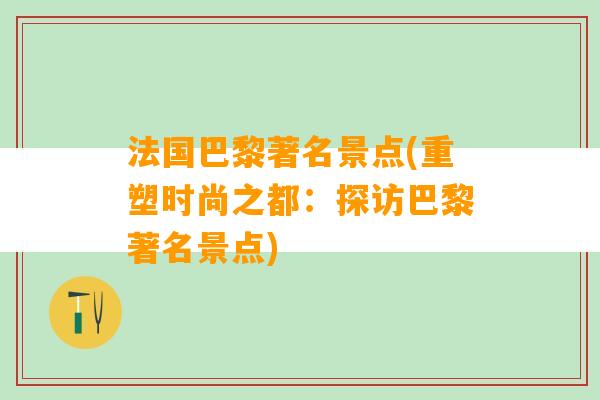 法国巴黎著名景点(重塑时尚之都：探访巴黎著名景点)