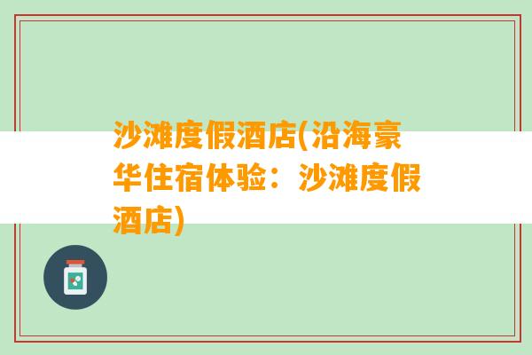 沙滩度假酒店(沿海豪华住宿体验：沙滩度假酒店)